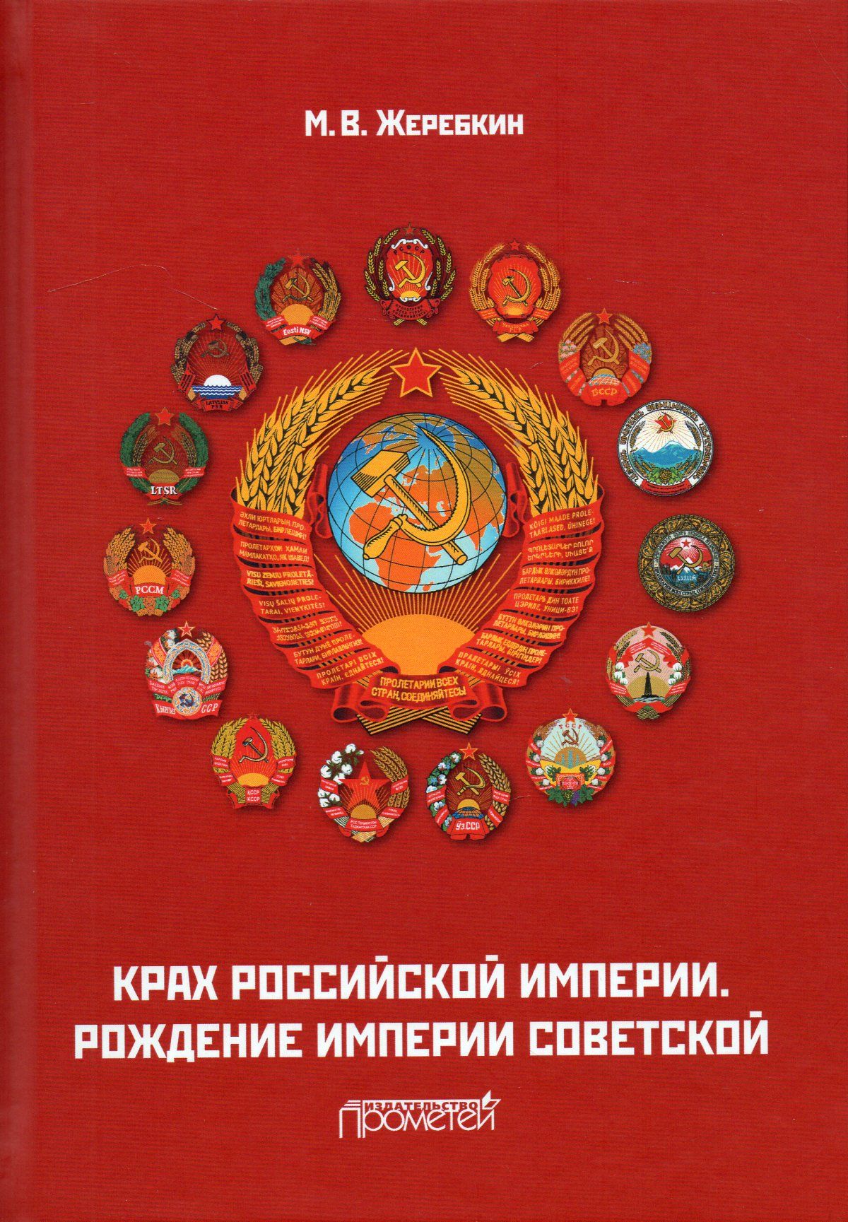 Рождение империи. Жеребкин м.в. крах Российской империи. Рождение империи Советской.