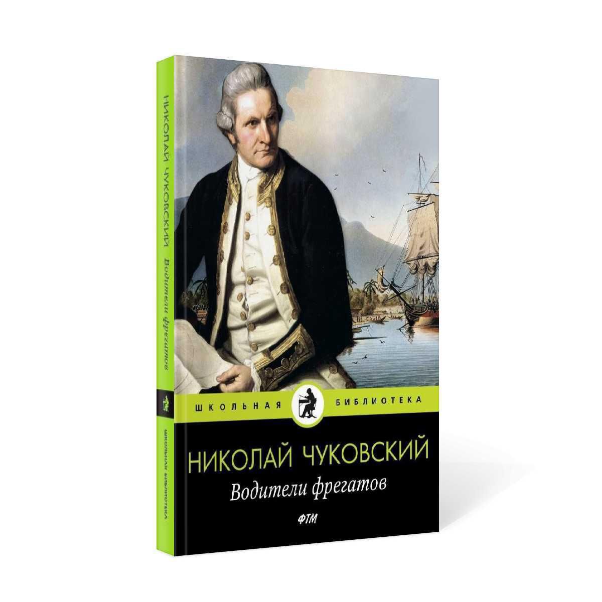 Художественная литература москве. Николай Чуковский водители фрегатов. Водители фрегатов Николай Чуковский книга. Повелитель фрегатов книга художественная литература.