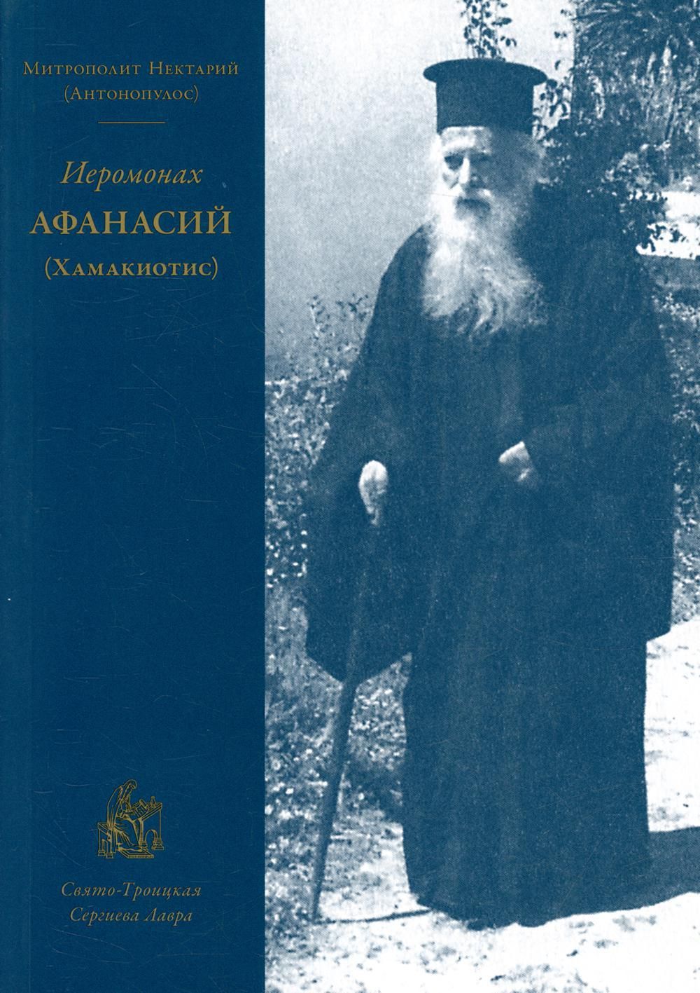 Иеромонах книга. Архимандрит Антоний Медведев. Нектарий (Антонопулос), митрополит Арголидский. Архимандрит Нектарий Антонопулос. Митр. Нектарий (Антонопулос).