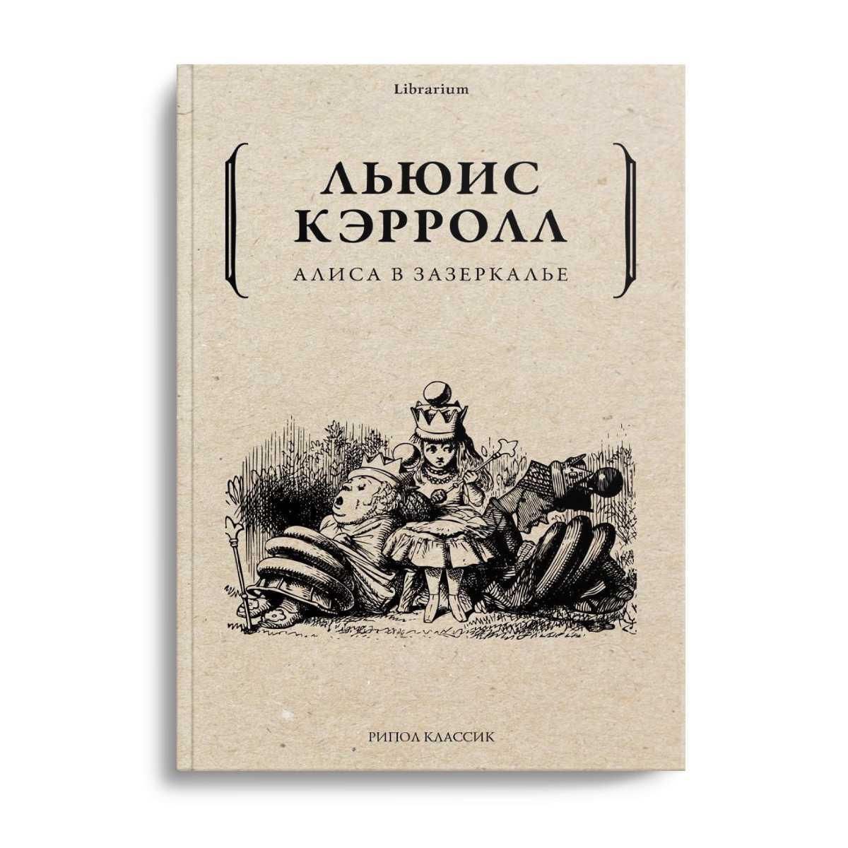 Книги рипол классик. Алиса в Зазеркалье книга купить. Рипол Классик книги. Алиса в Зазеркалье обложка книги. Алиса книга.