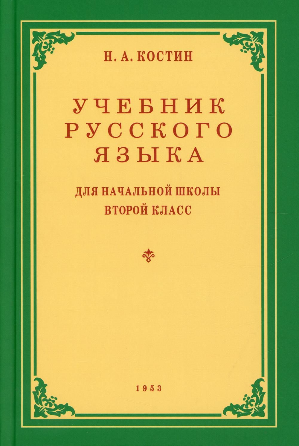 Учебник русск. Н А Костин русский язык. Учебник русского языка. Учебникикрусского языка. Учебник румкогоязвыка.