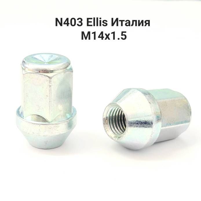Колесные гайки М14х1.5 Ellis Италия