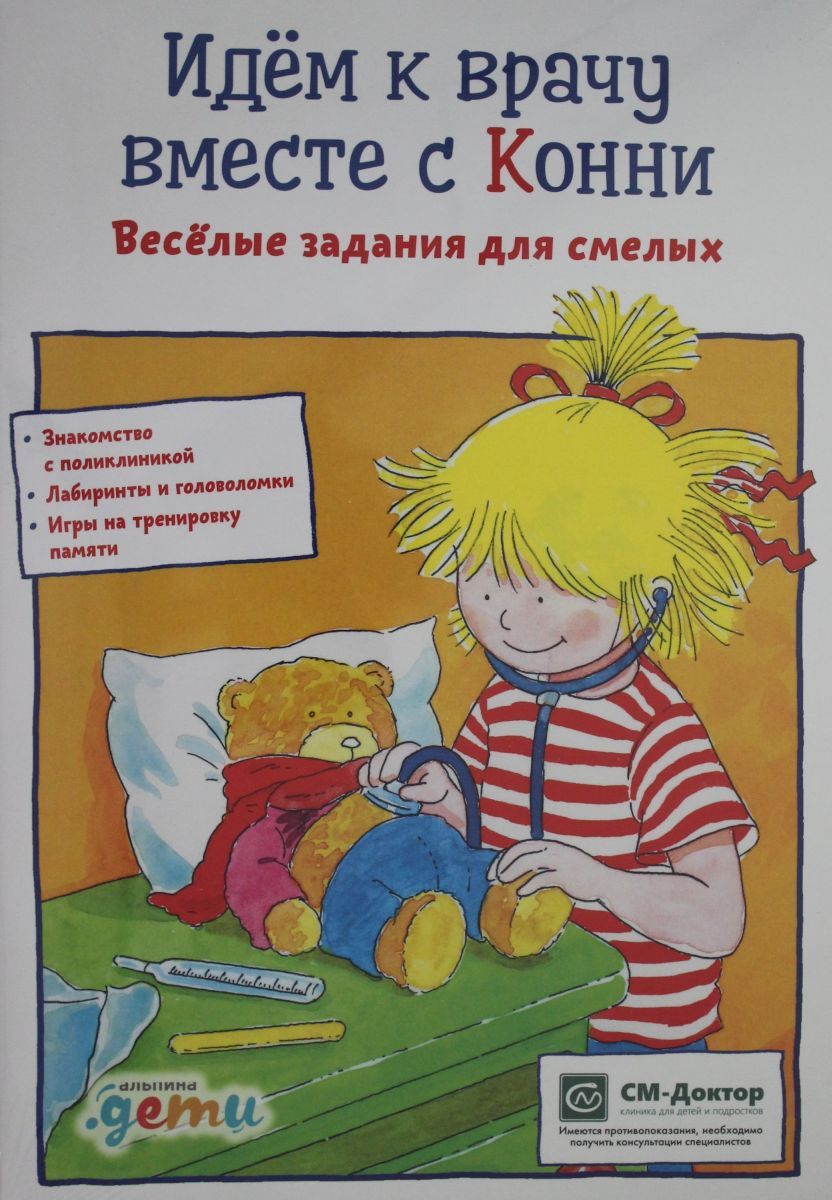 Идем к врачу вместе с Конни: Весёлые задания для смелых - купить с  доставкой по выгодным ценам в интернет-магазине OZON (494098972)