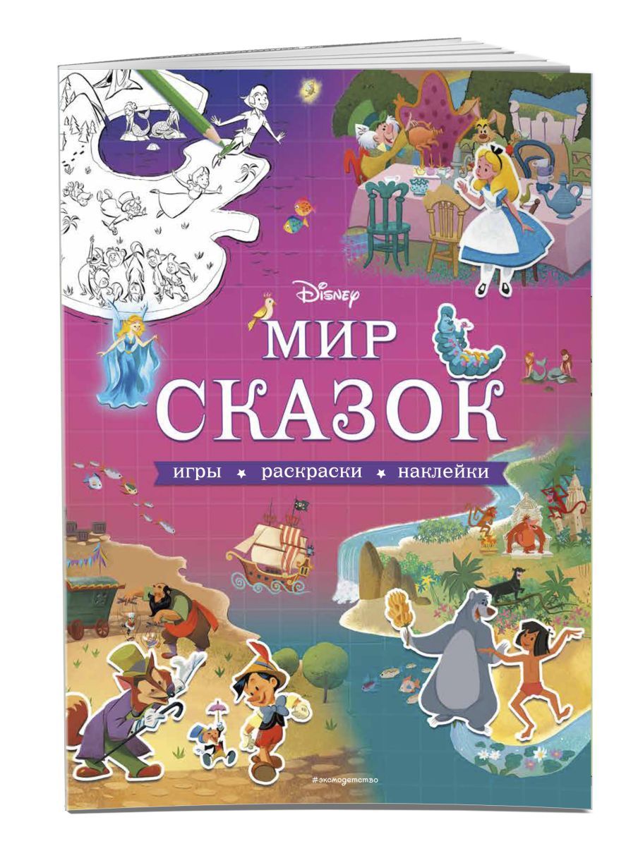 Disney. Мир сказок. Игры, раскраски, наклейки - купить с доставкой по  выгодным ценам в интернет-магазине OZON (406229873)