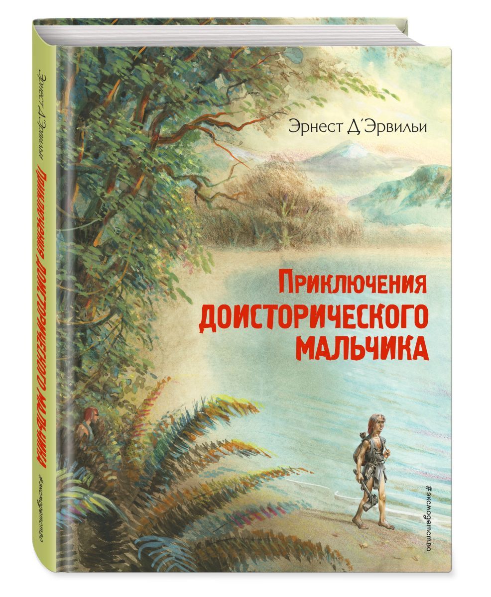 Приключение доисторического мальчика презентация