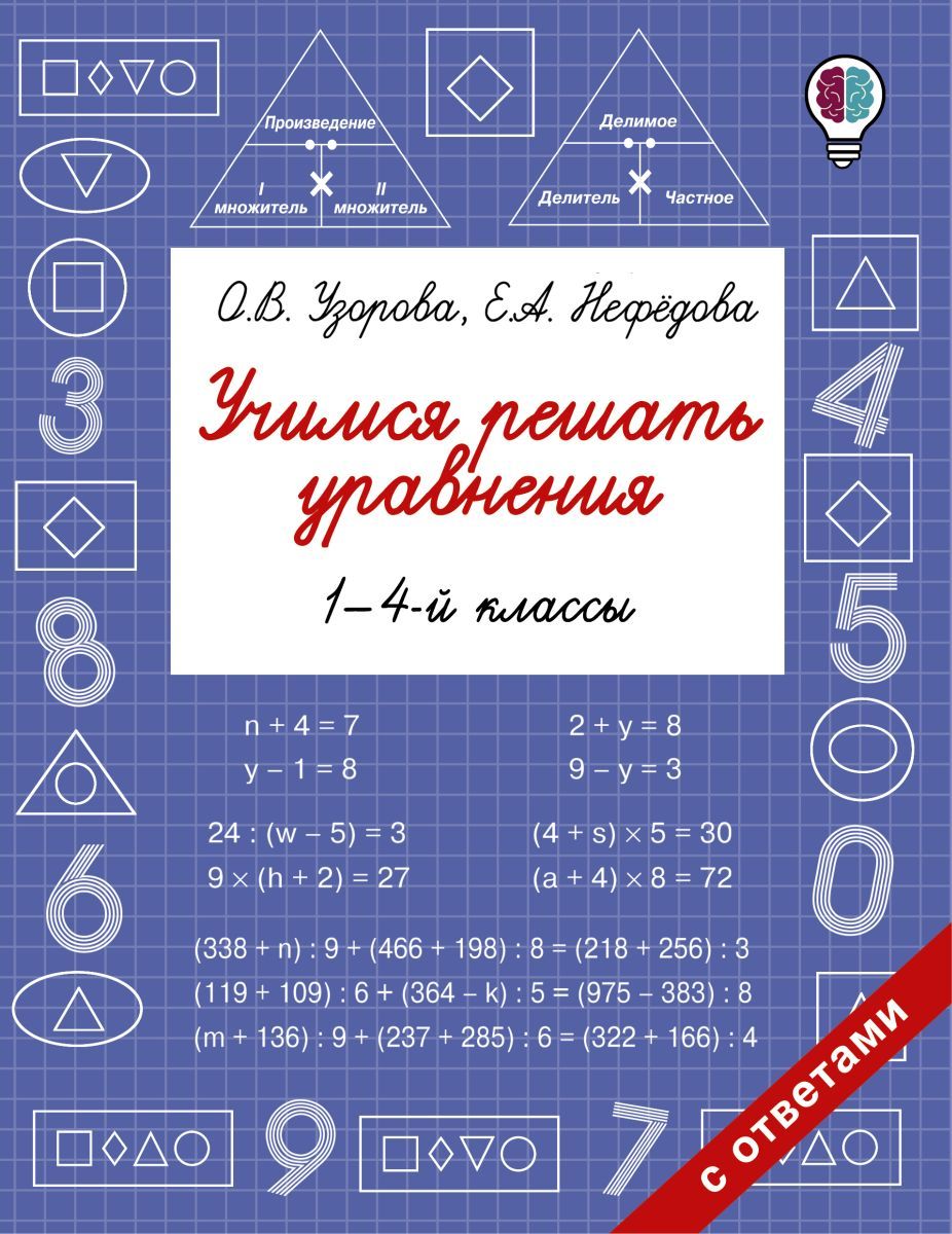 Учимся решать уравнения. 1-4-й классы, 2 экз. - купить с доставкой по  выгодным ценам в интернет-магазине OZON (708293843)