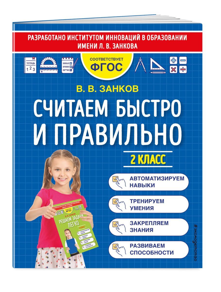 Считаем быстро и правильно. 2 класс, 2 экз. - купить с доставкой по  выгодным ценам в интернет-магазине OZON (708302817)