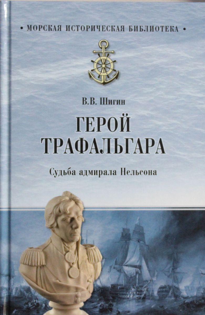 Нельсон книга. Шигин в.в. "Адмирал Нельсон". Шигин в.в. "герой Трафальгара". Адмирал Нельсон книга. Горацио Нельсон Шигин.