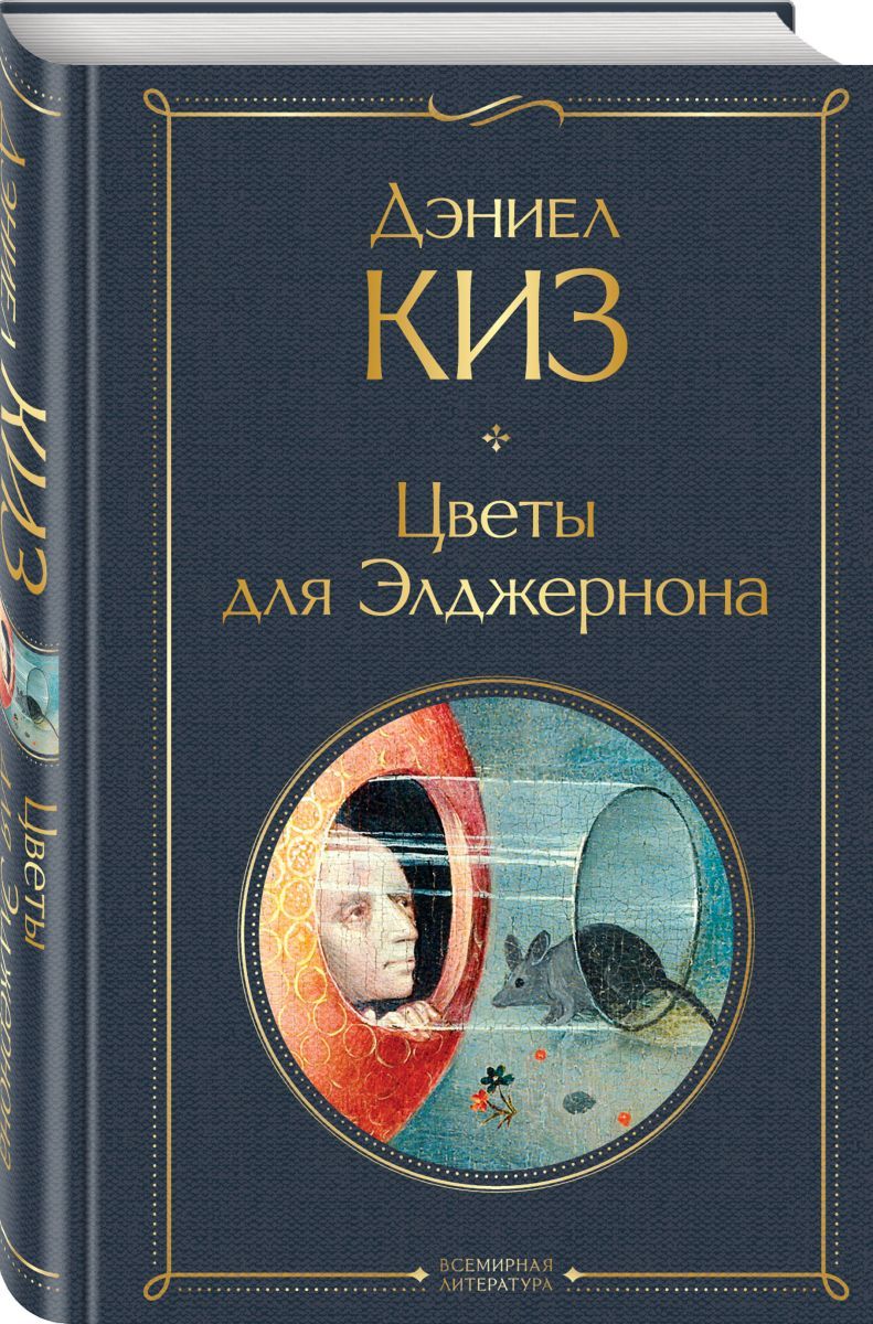 Киз цветы для Элджернона книга