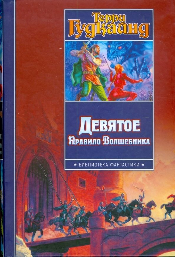 Правила волшебника. Девятое правило волшебника. Терри Гудкайнд девятое правило волшебника. Правила волшебника книги.