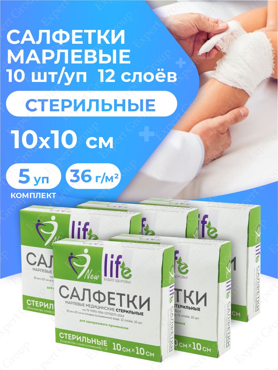 Салфетки стерильные 3 на 3. Салфетки стерильные Нью лайф. New Life салфетки марлевые. Салфетки стерильные марлевые 10х10. Салфетки марлевые медицинские стерильные 10х10.