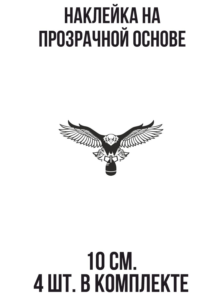 Наклейки на авто Орел полет распахнутые крылья граната - купить по выгодным  ценам в интернет-магазине OZON (709270983)