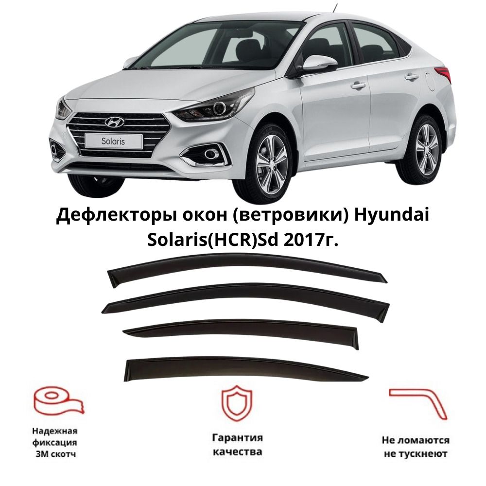 Дефлекторы solaris. Дефлекторы на Хундай Солярис 2017 5 шт. Дефлекторы боковых окон Hyundai Solaris (HCR) седан 2017 широкие. Дефлекторы на Солярис 2015. ANV Air дефлекторы Solaris.