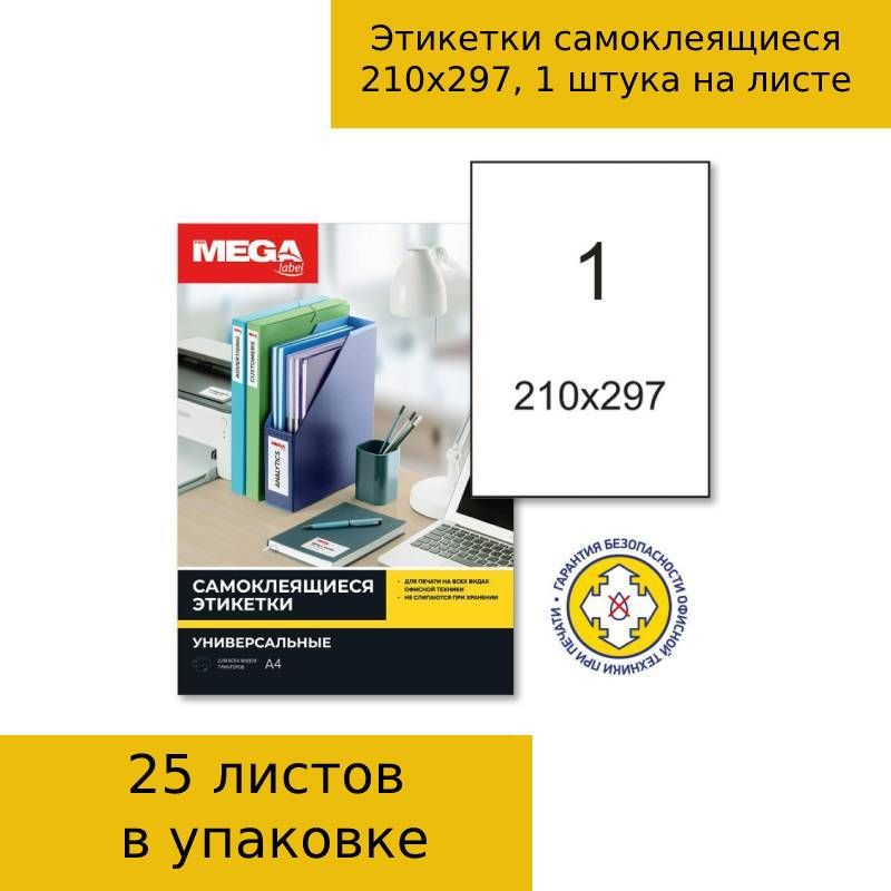 этикетки самоклеящиеся 210х297