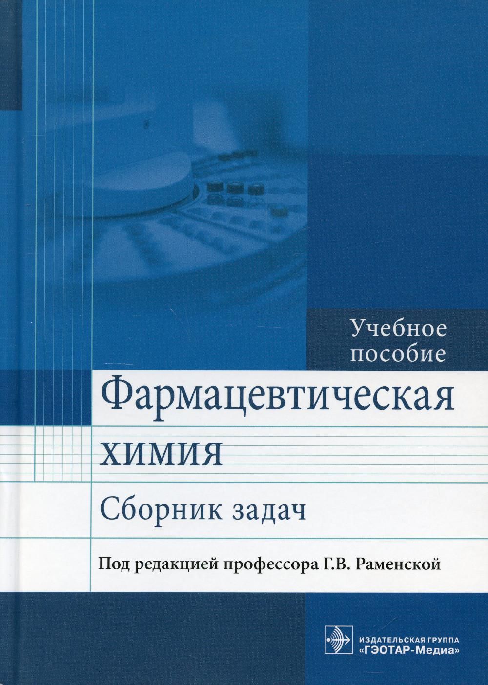 Фармацевтическая химия. Сборник задач: Учебное пособие | Сливкин Алексей  Иванович - купить с доставкой по выгодным ценам в интернет-магазине OZON  (515450242)