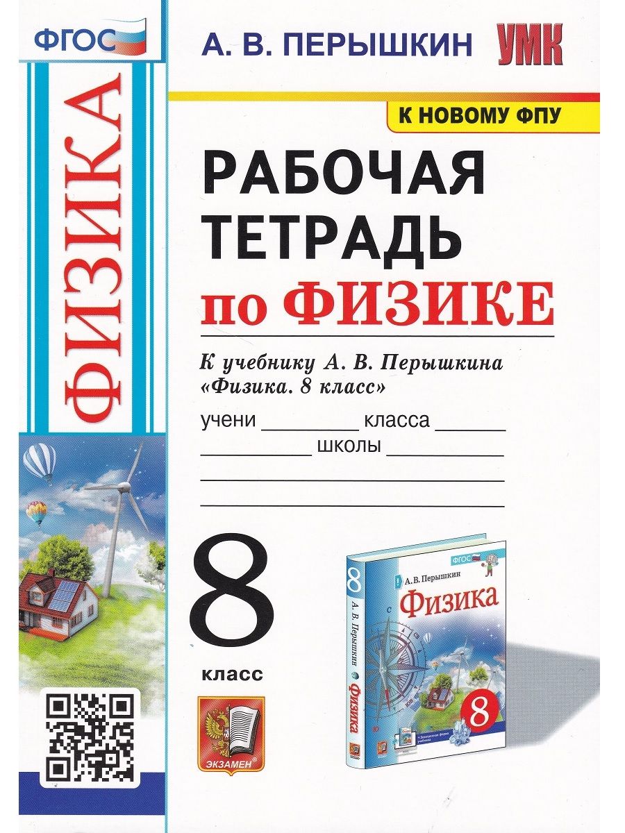 Физика. 8 класс. Рабочая тетрадь к учебнику А.В. Перышкина | Перышкин  Александр Васильевич - купить с доставкой по выгодным ценам в  интернет-магазине OZON (710406318)