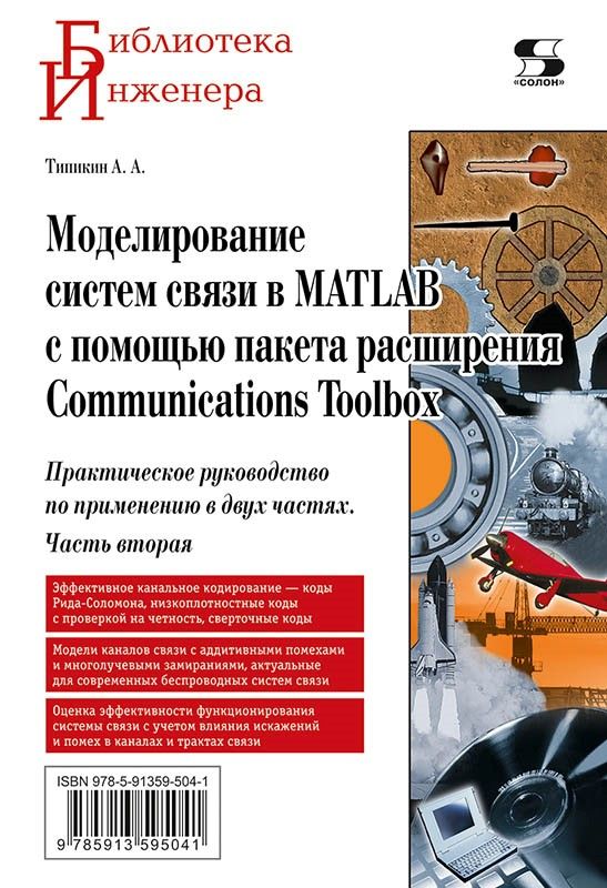 МоделированиесистемсвязивMATLABспомощьюпакетарасширенияCommunicationsToolbox.Частьвторая|ТипикинА.А.