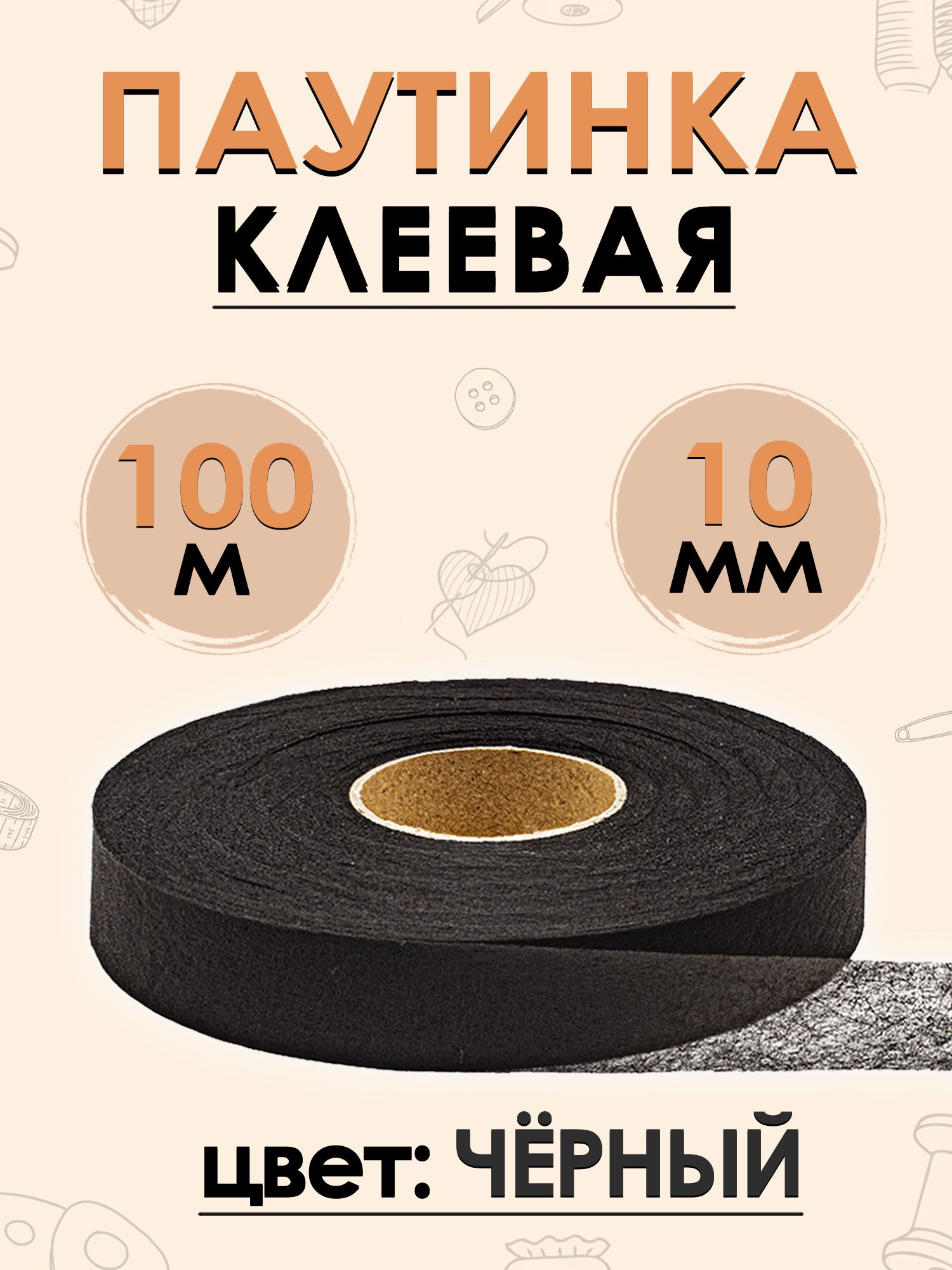 Паутинка клеевая лента черная 10 мм, 100 м