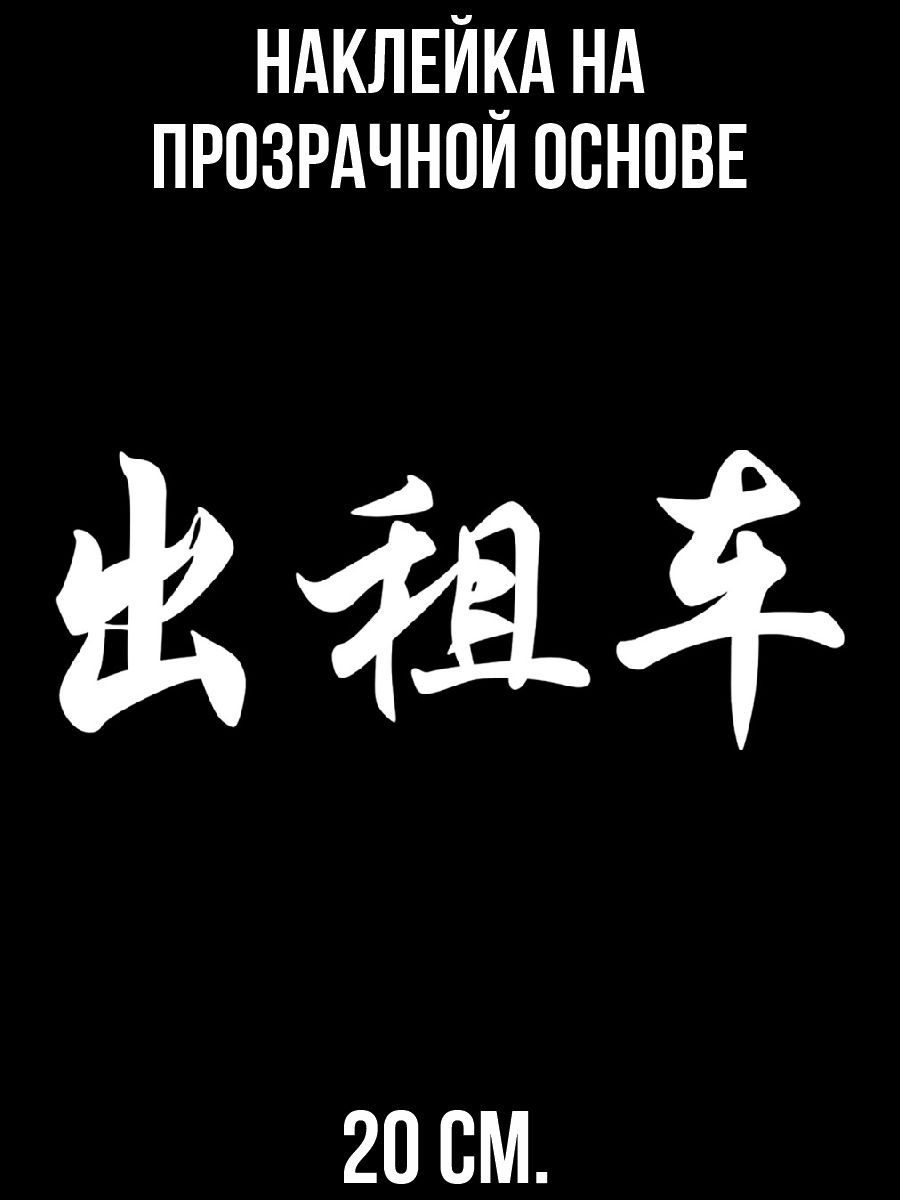 Наклейки на авто китай слова на авто - купить по выгодным ценам в  интернет-магазине OZON (711153573)