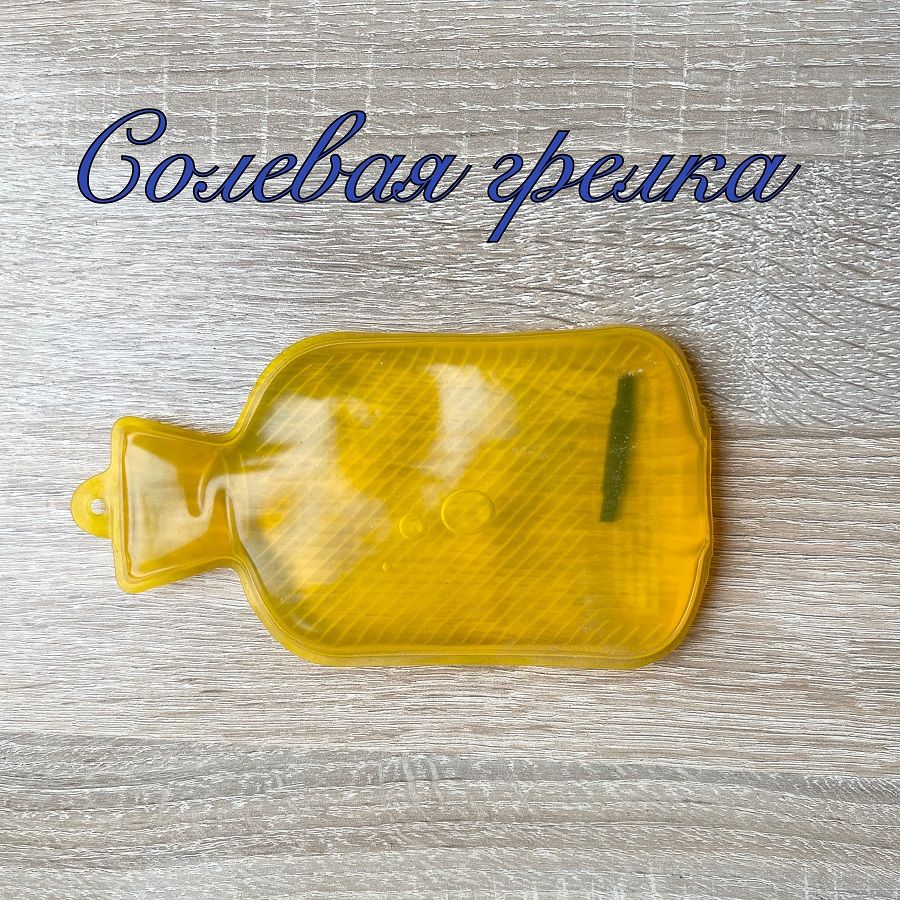 Солевая грелка которая охлаждает. Грелка солевая малая (лапа). Показания для грелки на живот. Температура воды в грелке. Как сделать солевую грелку.