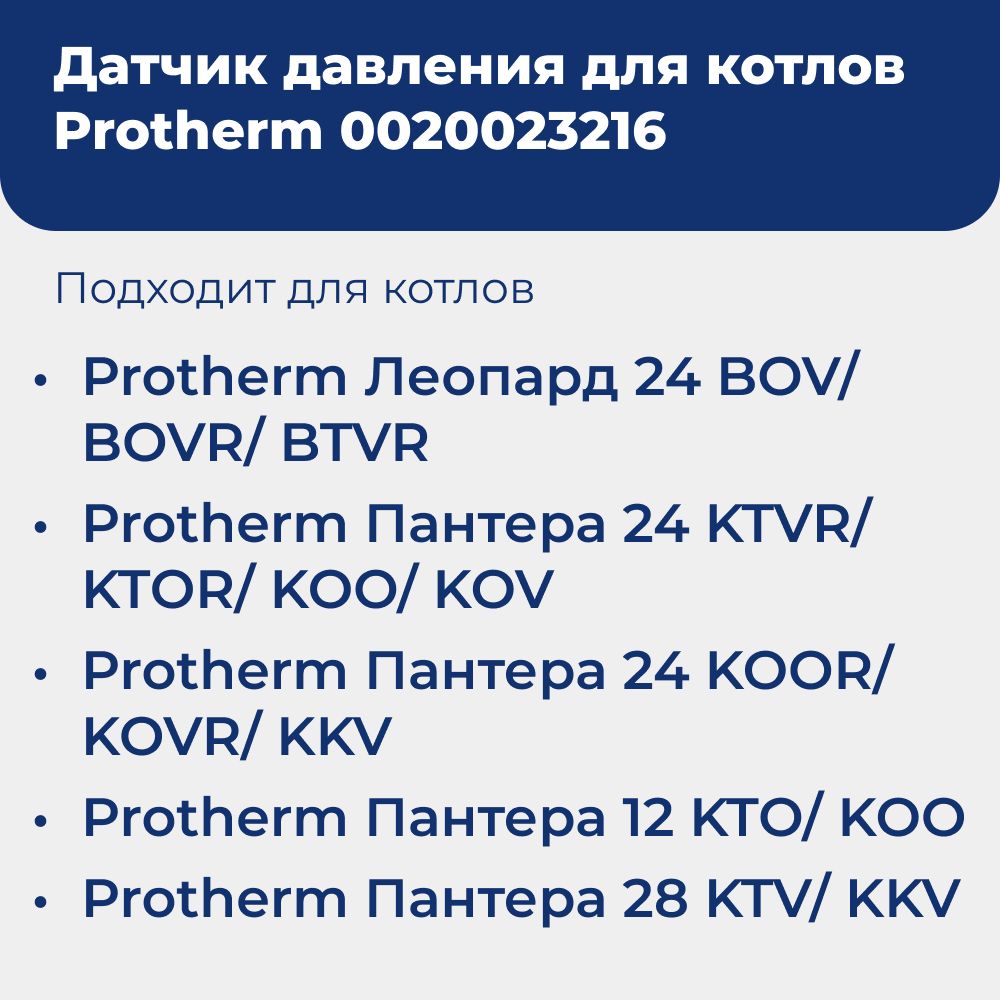 Датчик давления воды для котлов protherm 0020023216