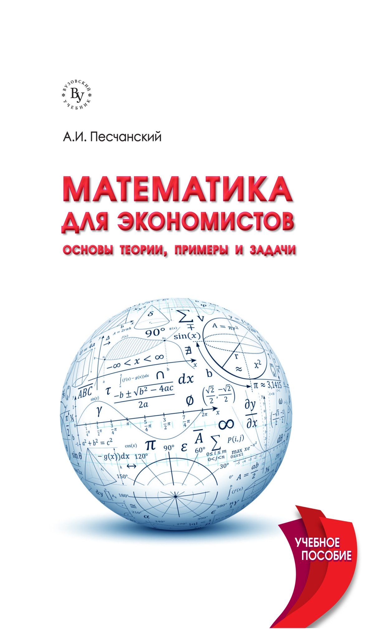 Математика обложка. Математика для экономистов. Математические книги. Математика для экономистов учебное пособие. Обложка для математики.