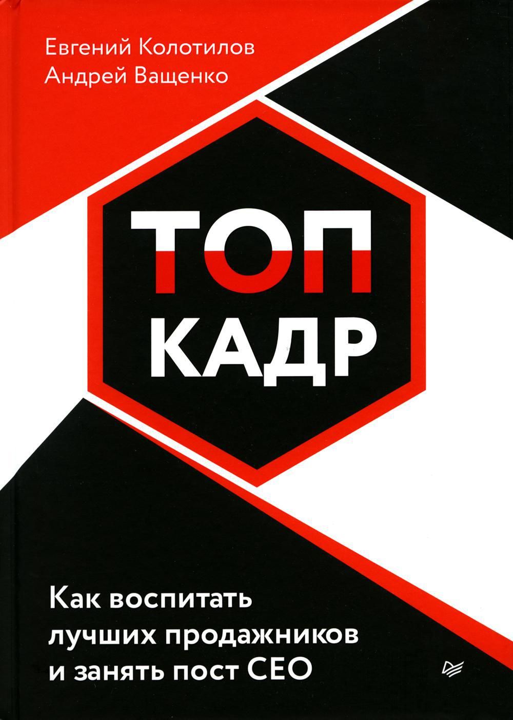 Топкадр. Колотилов е. а. книги. Книга про топ кадрах новое.