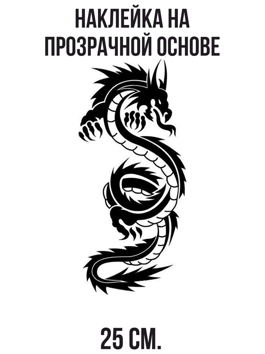 Наклейки на авто дракон китай китайский дракон - купить по выгодным ценам в  интернет-магазине OZON (712838848)