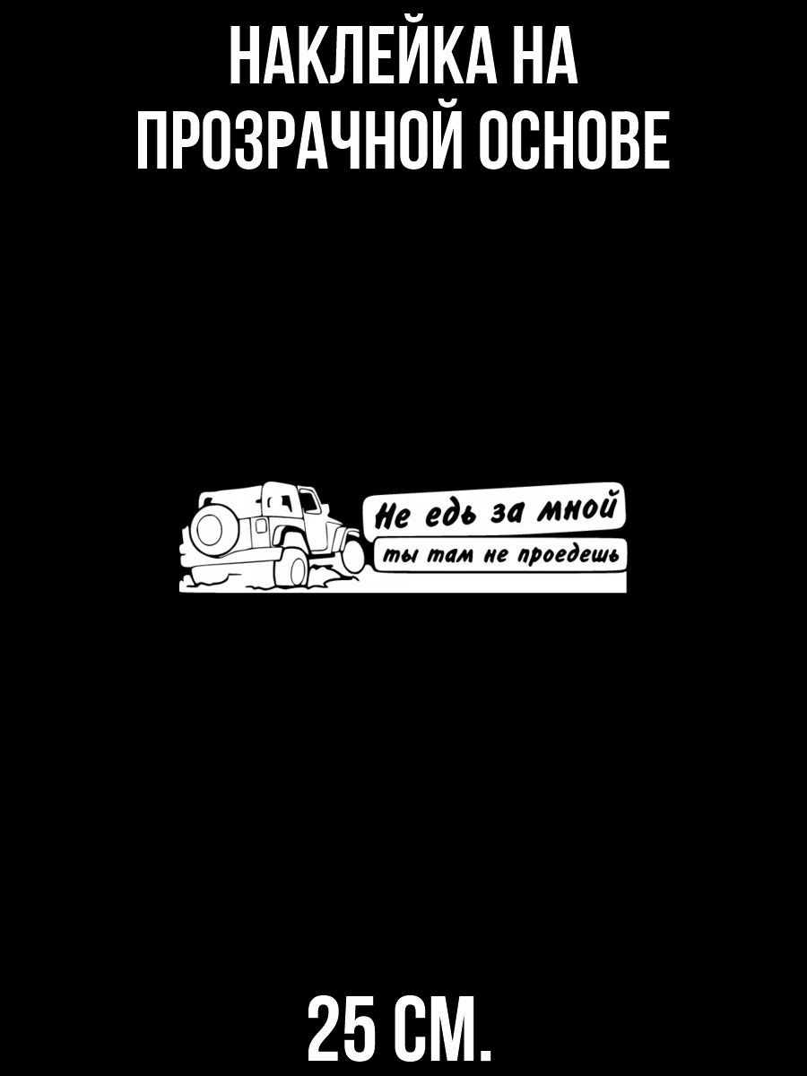 Наклейки на авто не едь за мной ты там не проедешь - купить по выгодным  ценам в интернет-магазине OZON (712857393)