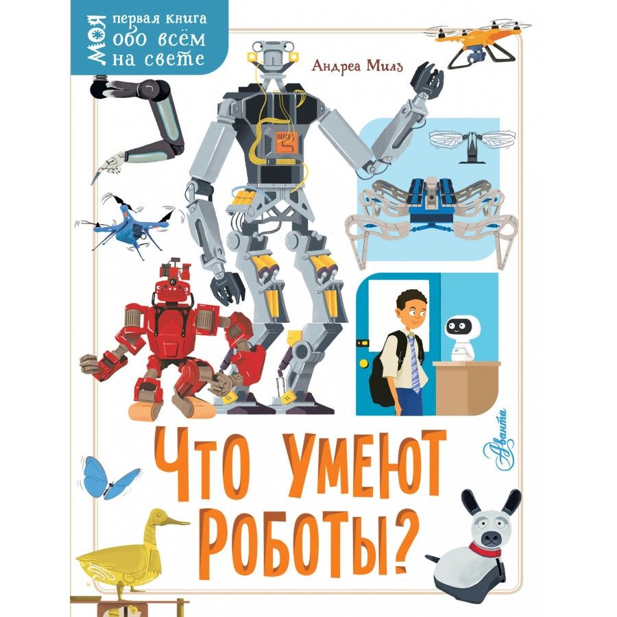 Энциклопедия. Что умеют роботы?. А.Милз - купить с доставкой по выгодным  ценам в интернет-магазине OZON (737793041)