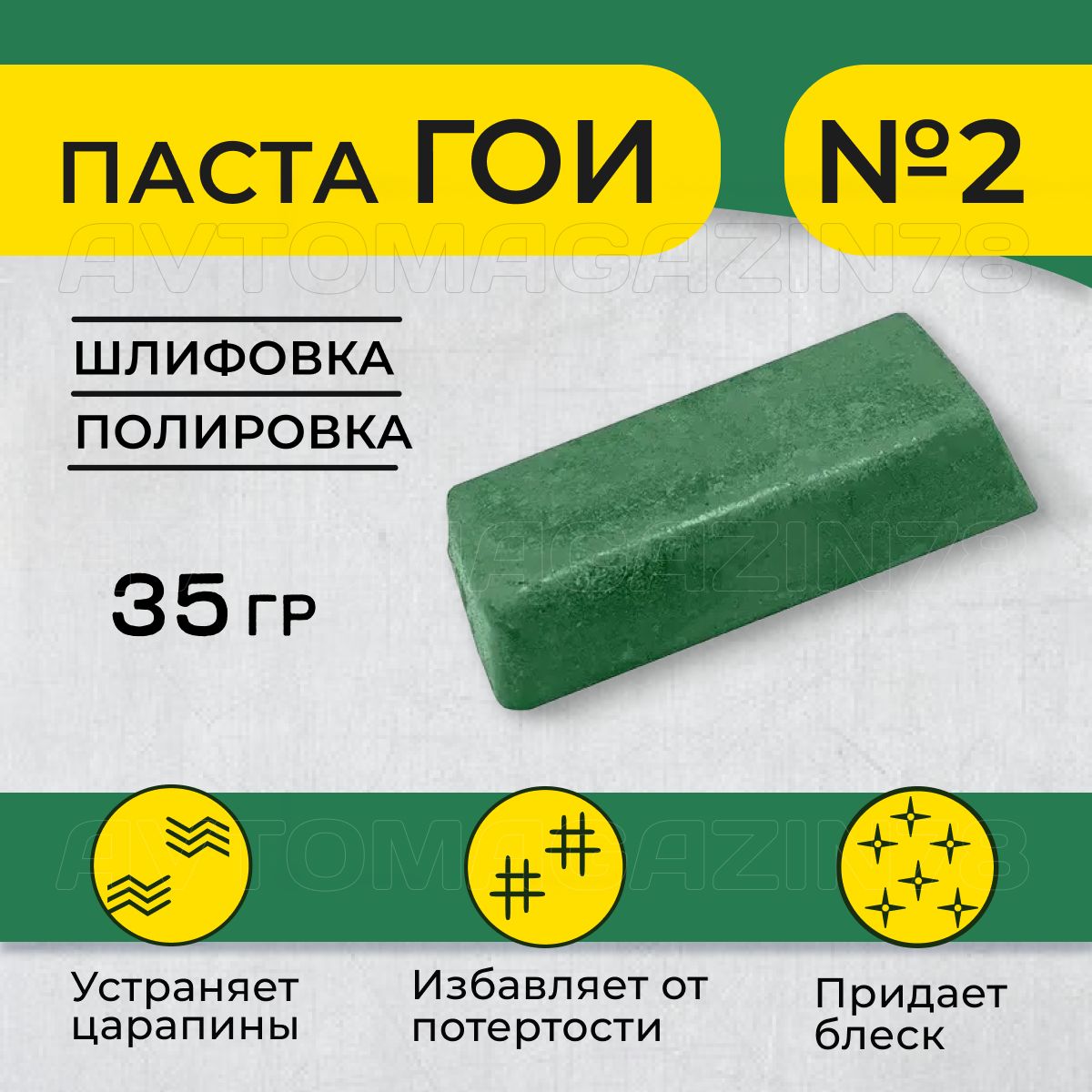 Паста полировальная ГОИ №2 тонкая 35 гр, паста гои для стекла/металла/пластика