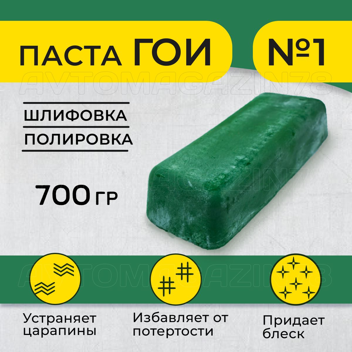 Паста полировальная ГОИ № 1 тонкая (финишная) 600-700 грамм, паста гои 1 для металла/стекла/пластика