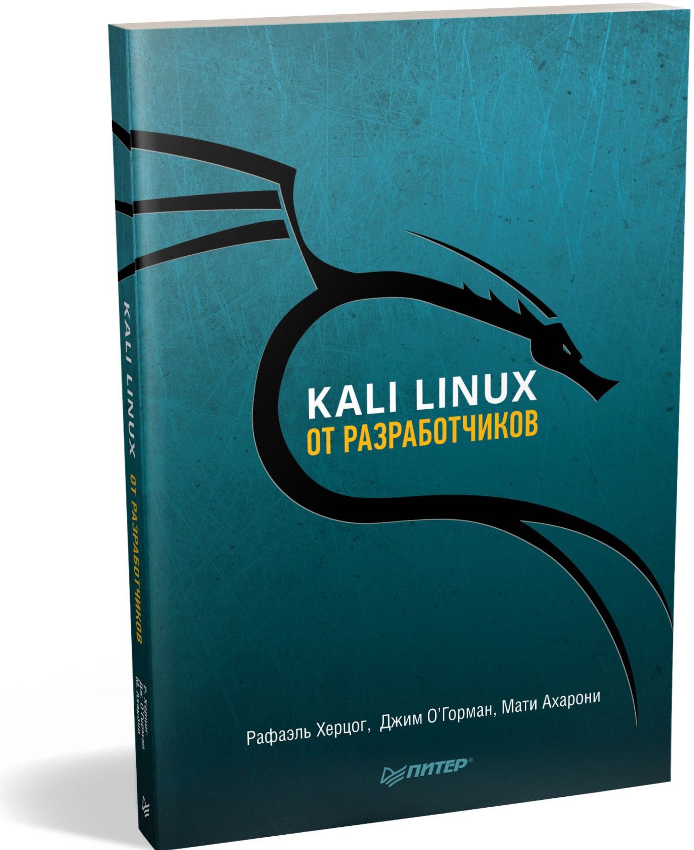 Kali Linux от разработчиков | Херцог Рафаэль, Ахарони Мати - купить с  доставкой по выгодным ценам в интернет-магазине OZON (211426227)