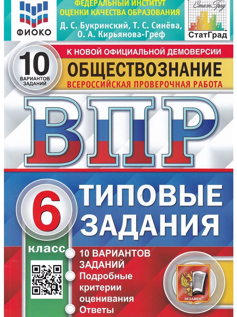 Обществознание. 6 класс. ВПР. Всероссийская проверочная работа. 10  вариантов. Типовые задания. | Букринский Даниил Сергеевич, Синева Татьяна  Сергеевна - купить с доставкой по выгодным ценам в интернет-магазине OZON  (715209133)