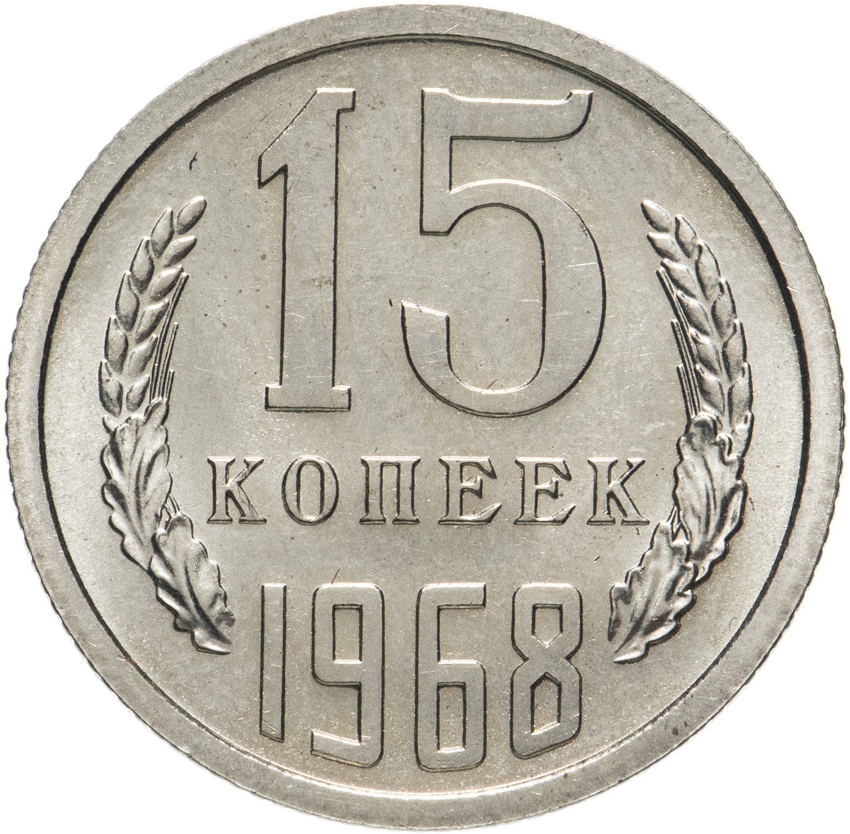 15 Копеек 1961 Года Купить