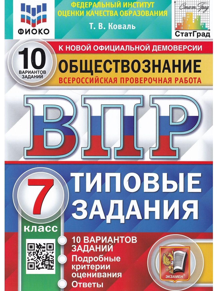 Обществознание. 7 класс. ВПР. Всероссийская проверочная работа. 10  вариантов. Типовые задания | Коваль Татьяна Викторовна - купить с доставкой  по выгодным ценам в интернет-магазине OZON (715245279)