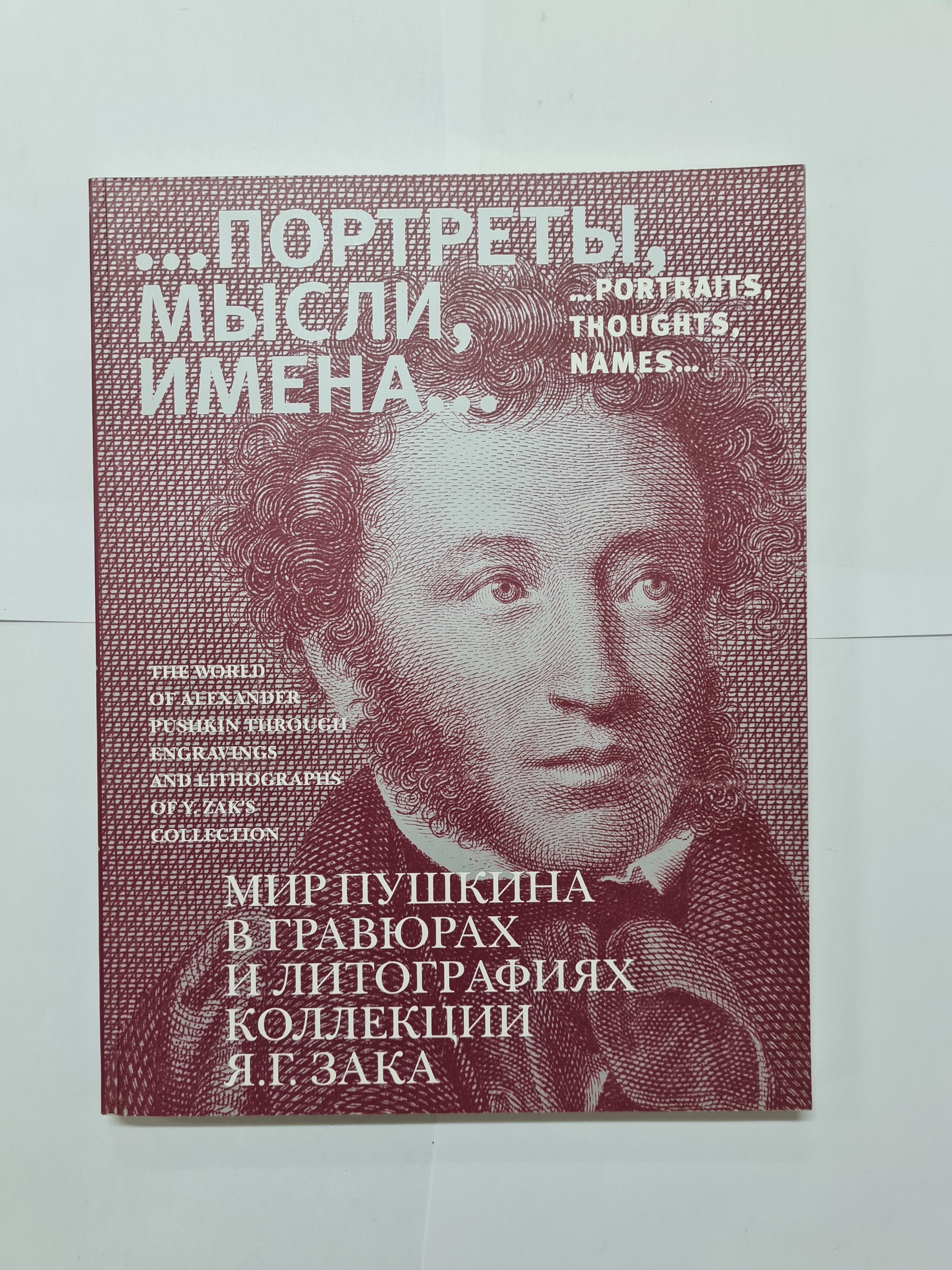 Думать имя. Портрет книга. Мир Пушкина. Мир Пушкина книга. Книга портреты мысли имена мир Пушкина в гравюрах.