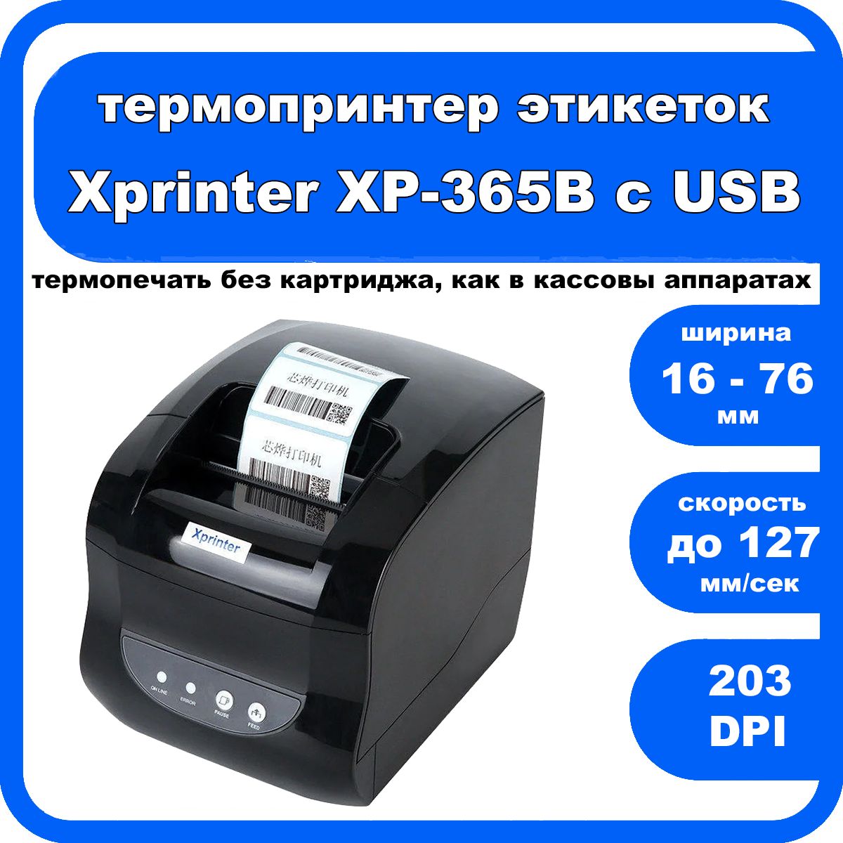 Термопринтер 365b. Принтер Xprinter XP-365b. Термопринтер Xprinter 365b. Принтер этикеток Xprinter XP-365 (USB). Xprinter XP-365b этикетки.