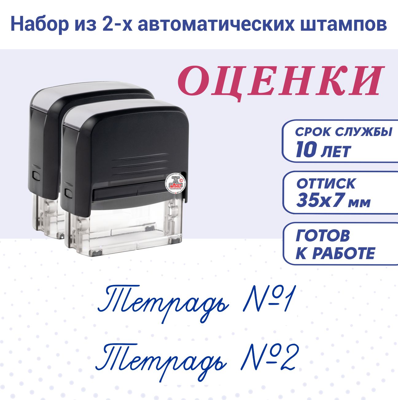 Набор Штампов / Печатей для учителя "ТЕТРАДЬ №1, ТЕТРАДЬ № 2". Автоматические 35х7 мм; синие. Школьный штамп.