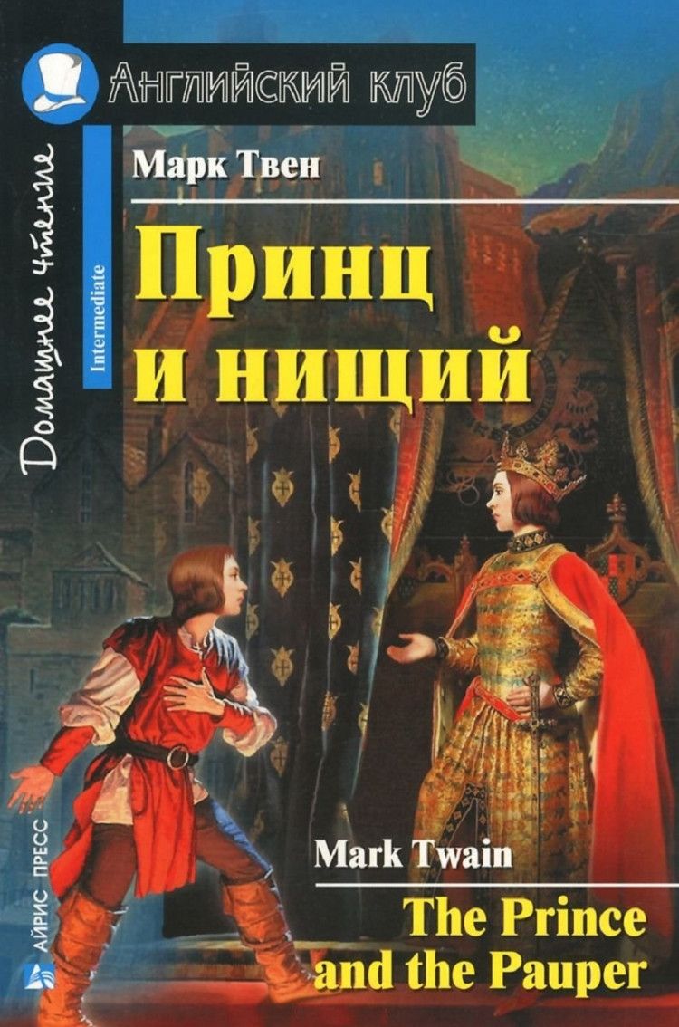 гдз по английский клуб принц и нищий (96) фото