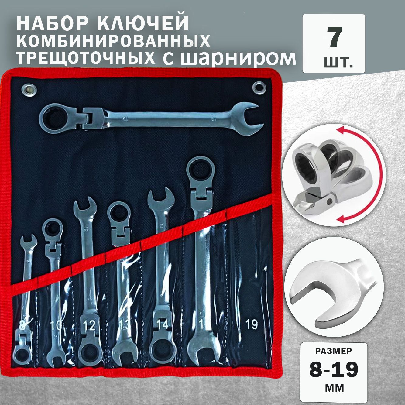 Набор ключей с трещоткой комбинированных шарнирных 7 шт., 72 зуба, CrV,  12-гранный профиль, ключи с трещоткой набор 7 шт.