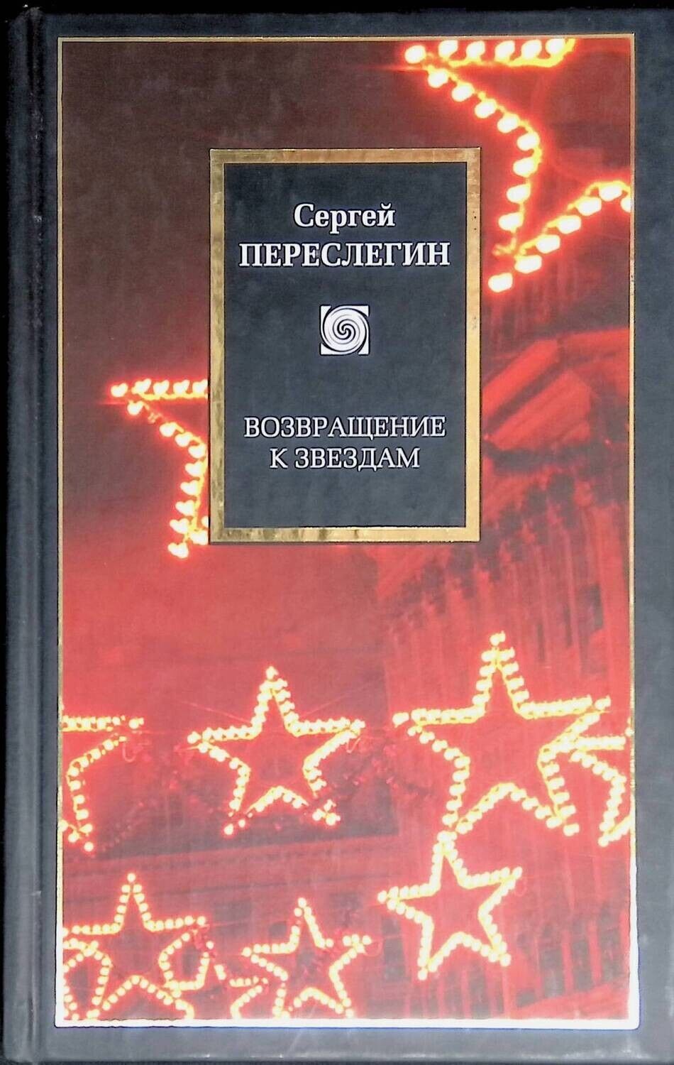 Город звезд книга. Возвращение со звезд. Возвращение к звёздам книга. Переслегин книги. Сергей Борисович Переслегин книги.