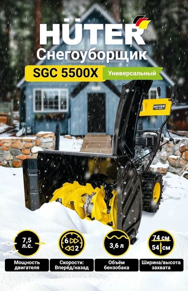 Huter sgc 5500х