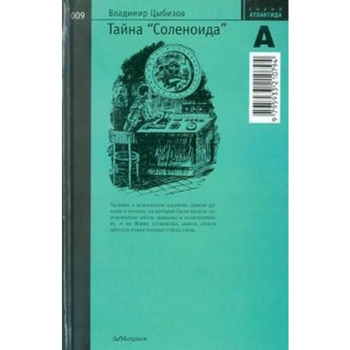 "тайна "соленоида"". Тайна соленоида книга. Тайна соленоида. Тайна соленоида книга. Тайна соленоида цыбизов иллюстрации.