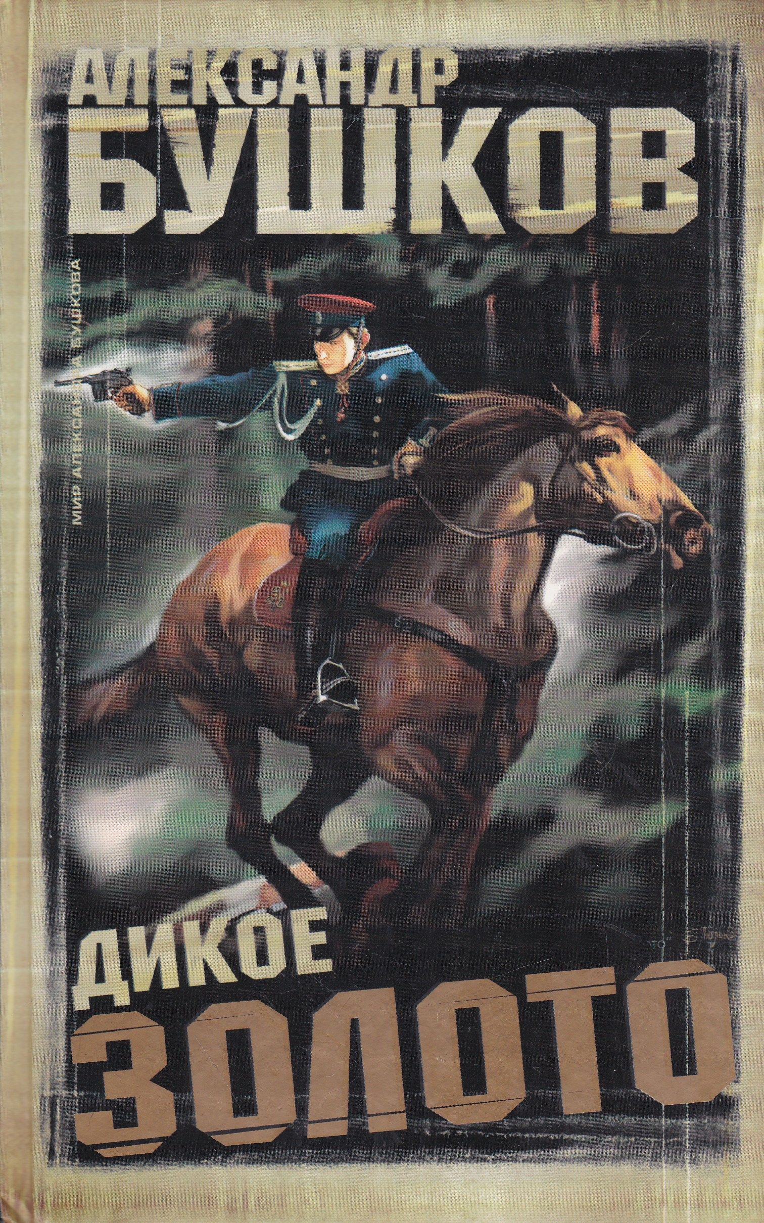 Дикое золото | Бушков Александр Александрович - купить с доставкой по  выгодным ценам в интернет-магазине OZON (718490933)