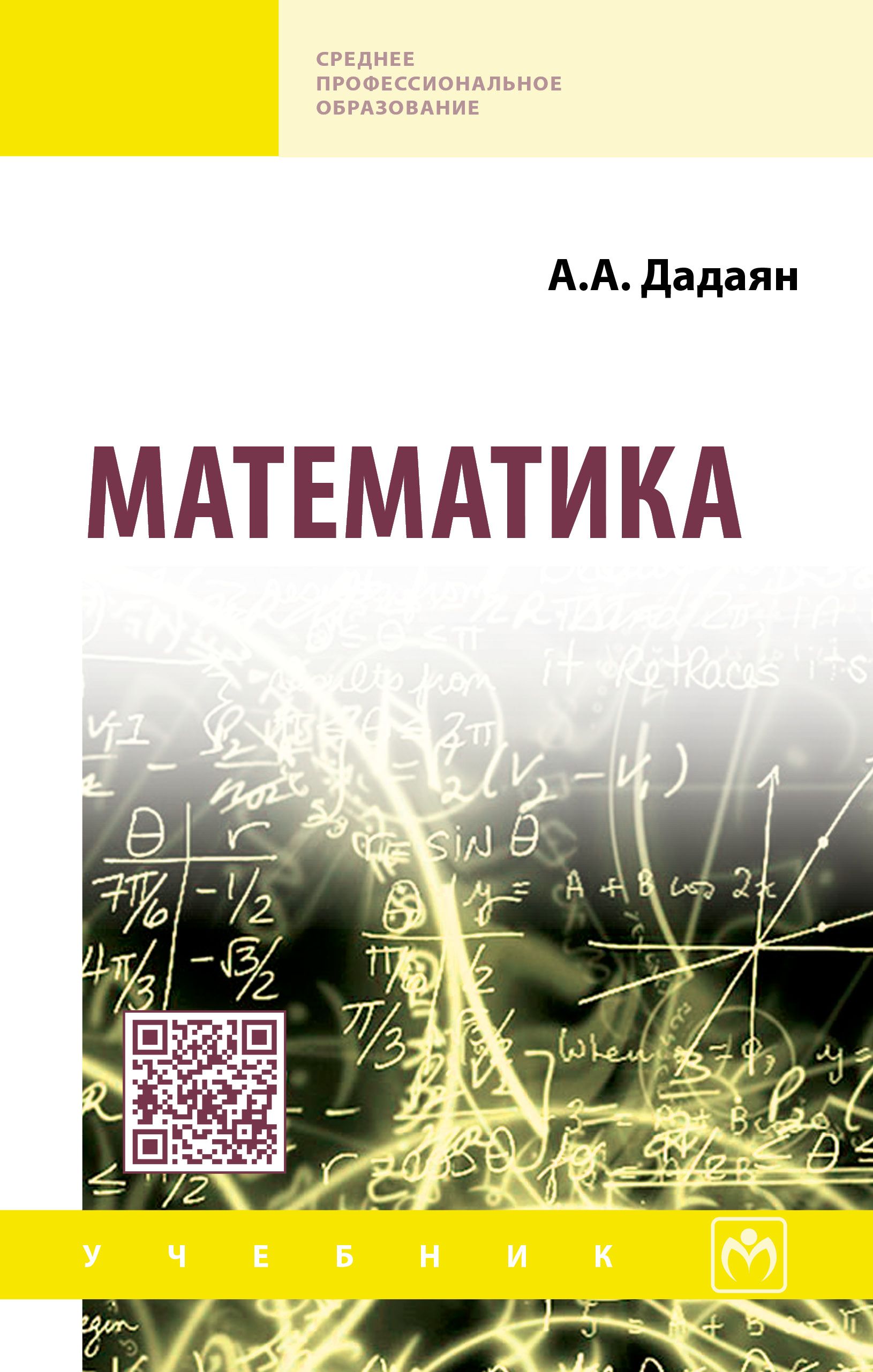 Автор книги математика. Дадаян математика учебник. Дадаян а. 