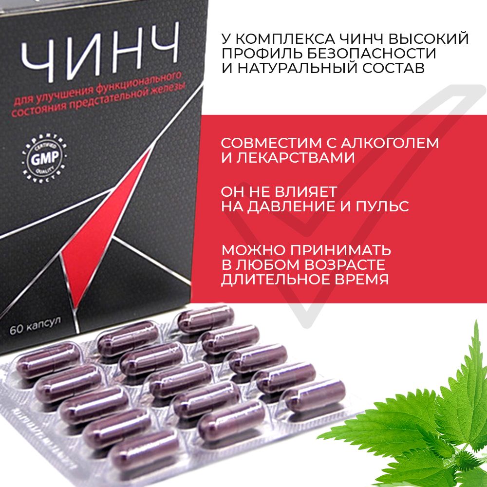 Препарат чинч для мужчин. Чинч. Лекарство чинч. Чинч капс. №60. Чинч 120.