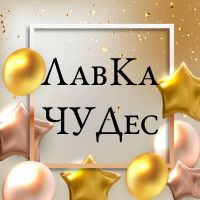 ЛавКа ЧУДес — купить товары ЛавКа ЧУДес в интернет-магазине OZON