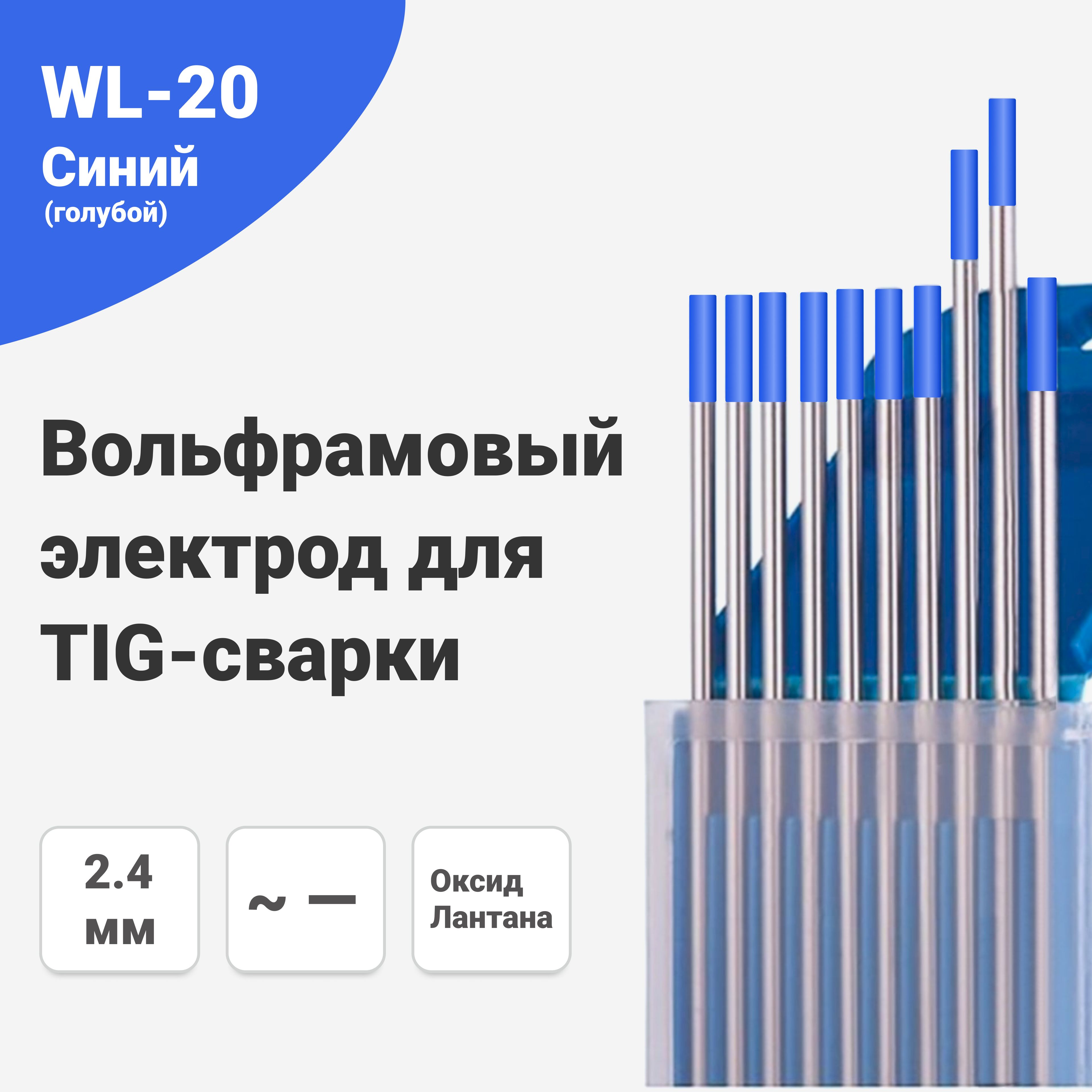 Вольфрамовый электрод WL-20 2,4 мм / 175 мм, сварочный для аргонодуговой сварки TIG , синий (голубой) (10шт.) FoxWeld