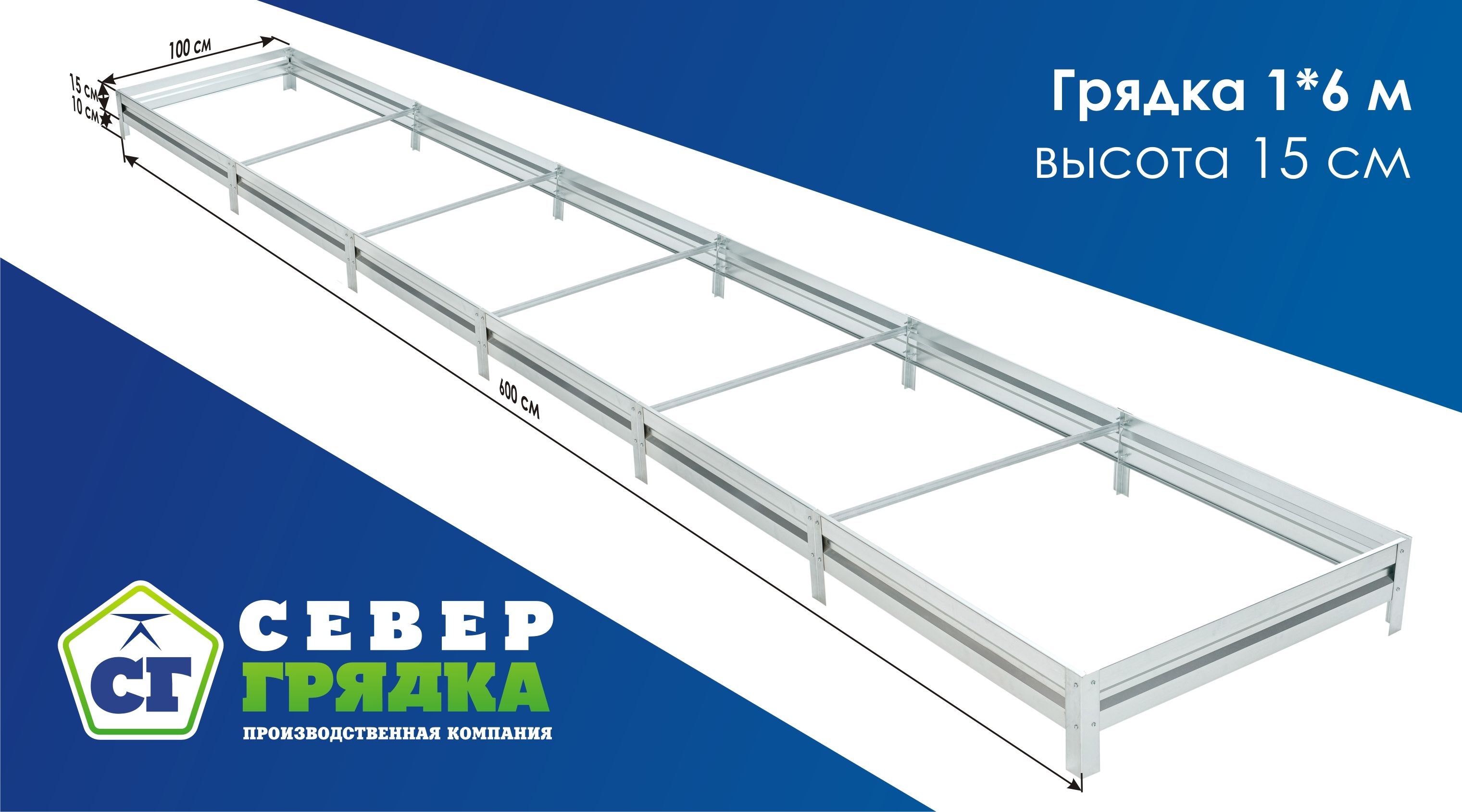 Север Грядка / Грядка оцинкованная 1,0 х 6,0м, высота 15см